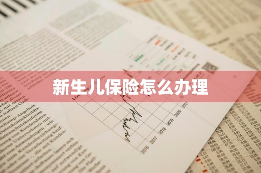 新生儿保险怎么办理