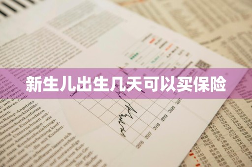 新生儿出生几天可以买保险