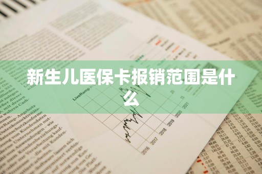 新生儿医保卡报销范围是什么