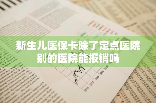 新生儿医保卡除了定点医院别的医院能报销吗