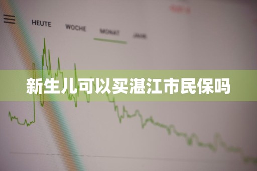 新生儿可以买湛江市民保吗