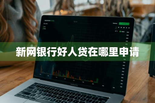 新网银行好人贷在哪里申请