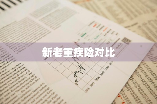新老重疾险对比