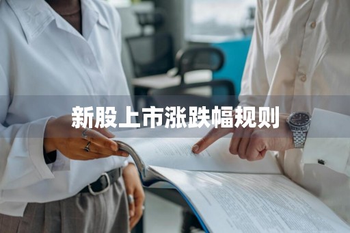 新股上市涨跌幅规则