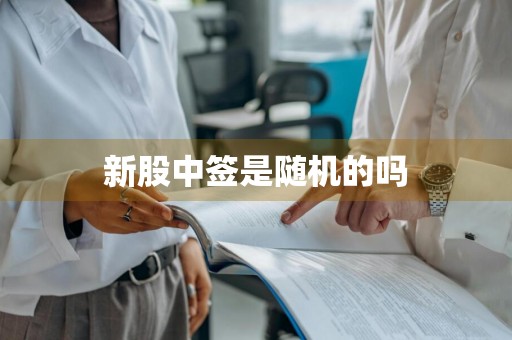 新股中签是随机的吗
