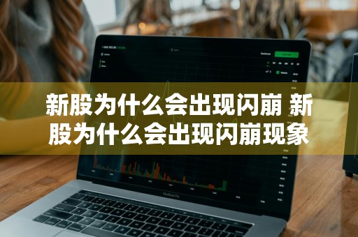 新股为什么会出现闪崩 新股为什么会出现闪崩现象
