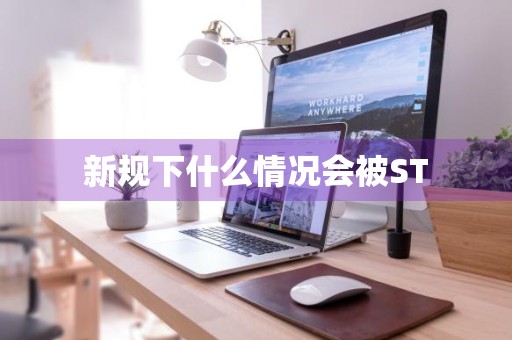 新规下什么情况会被ST