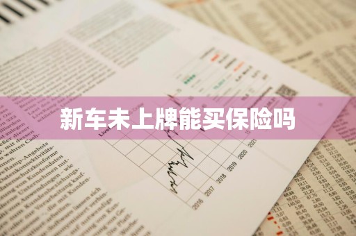 新车未上牌能买保险吗