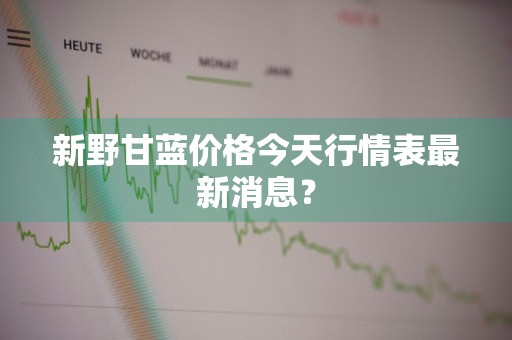 新野甘蓝价格今天行情表最新消息？