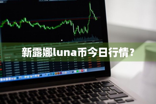 新露娜luna币今日行情？