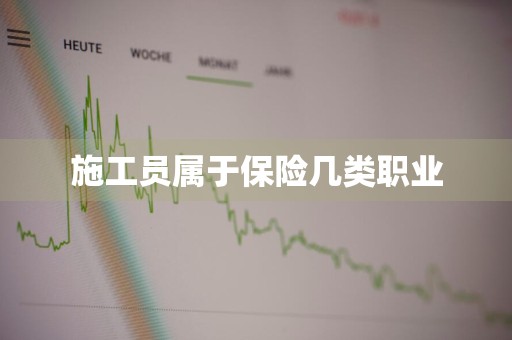 施工员属于保险几类职业