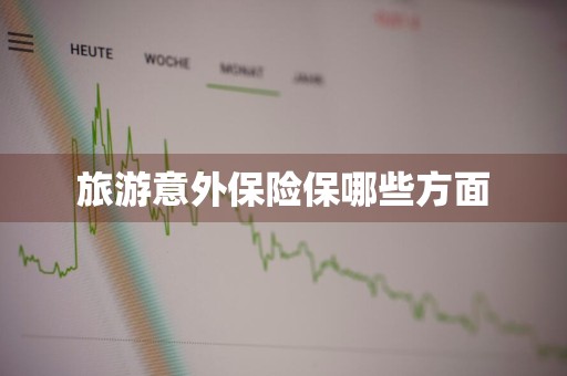 旅游意外保险保哪些方面