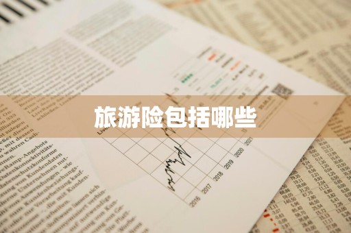 旅游险包括哪些