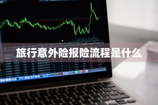 旅行意外险报险流程是什么
