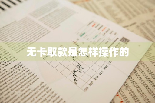 无卡取款是怎样操作的