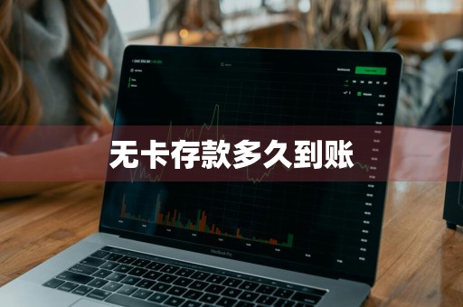 无卡存款多久到账