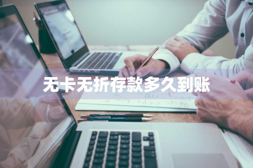 无卡无折存款多久到账