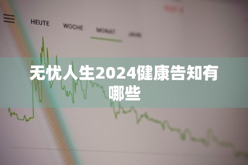 无忧人生2024健康告知有哪些