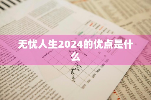 无忧人生2024的优点是什么
