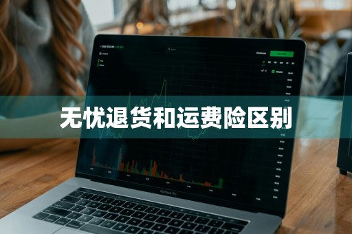 无忧退货和运费险区别