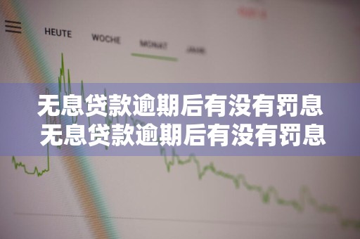 无息贷款逾期后有没有罚息 无息贷款逾期后有没有罚息的