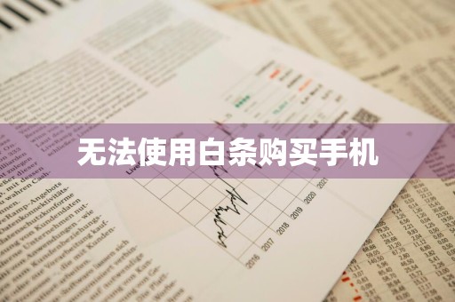 无法使用白条购买手机