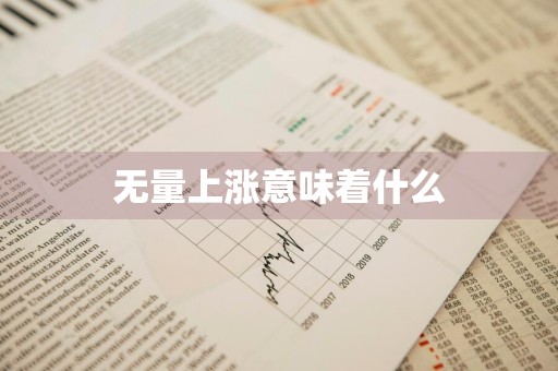 无量上涨意味着什么