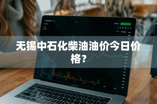 无锡中石化柴油油价今日价格？