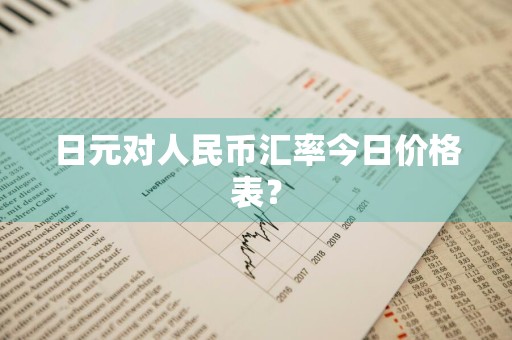 日元对人民币汇率今日价格表？
