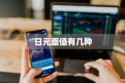 日元面值有几种