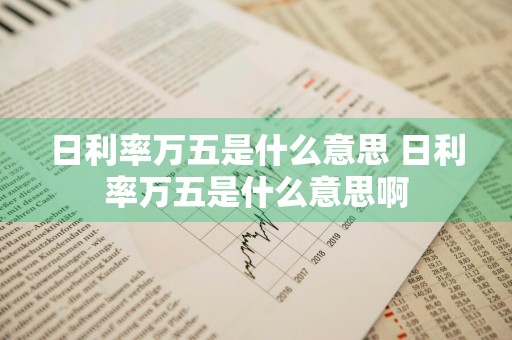 日利率万五是什么意思 日利率万五是什么意思啊