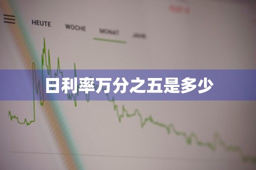 日利率万分之五是多少