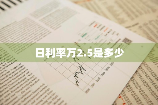 日利率万2.5是多少