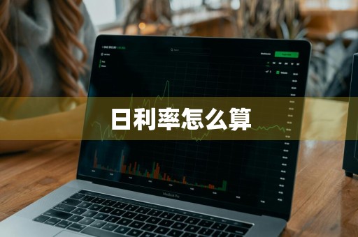 日利率怎么算