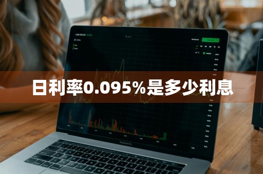 日利率0.095%是多少利息