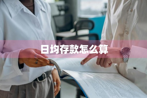 日均存款怎么算