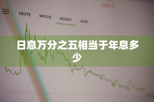 日息万分之五相当于年息多少