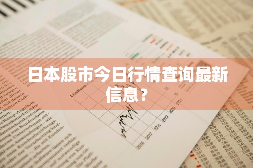 日本股市今日行情查询最新信息？