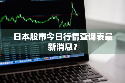 日本股市今日行情查询表最新消息？