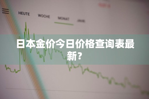 日本金价今日价格查询表最新？