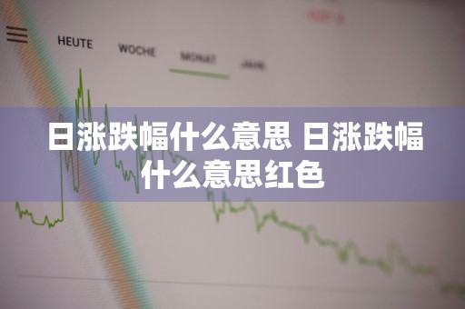 日涨跌幅什么意思 日涨跌幅什么意思红色