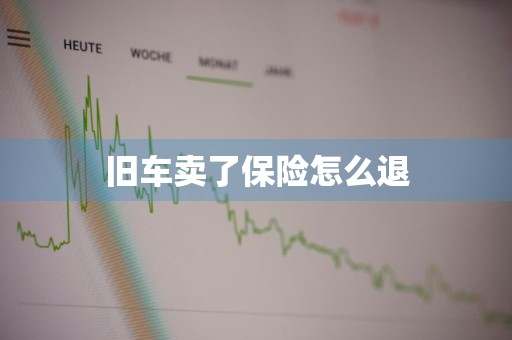 旧车卖了保险怎么退