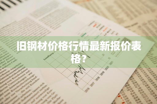 旧钢材价格行情最新报价表格？