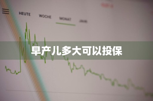 早产儿多大可以投保