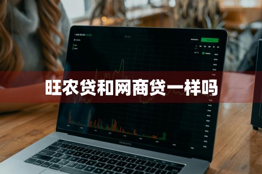 旺农贷和网商贷一样吗