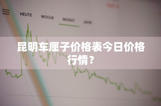 昆明车厘子价格表今日价格行情？