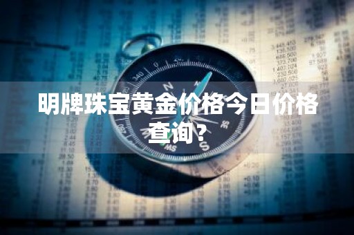 明牌珠宝黄金价格今日价格查询？