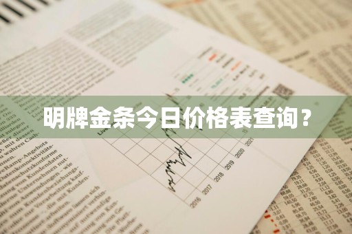 明牌金条今日价格表查询？