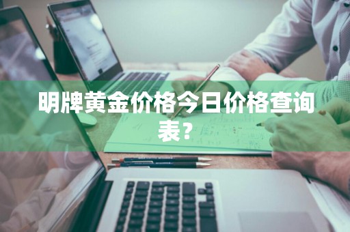 明牌黄金价格今日价格查询表？