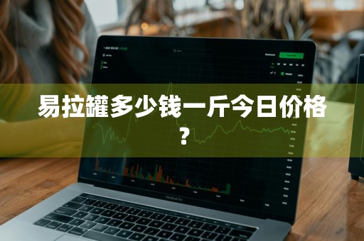 易拉罐多少钱一斤今日价格？